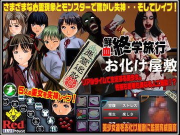 鮮血の修学旅行 お化け屋敷 [RedBlueHouse]