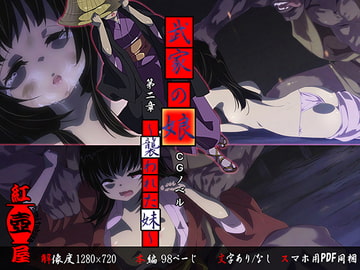 武家の娘～襲われた妹～ [紅壺屋]
