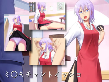 ミ○キチャントイッショ [R.S.G.]