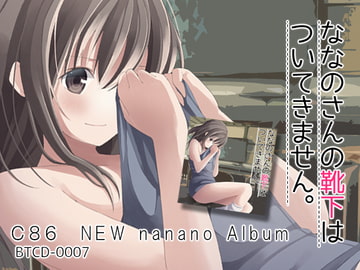 ななのさんの靴下はついてきません。 [ばーどちゅーん]