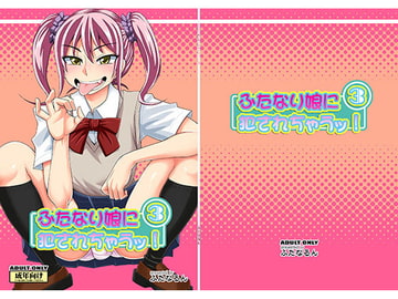 ふたなり娘に犯されちゃうッ!3 [ふたなるん]