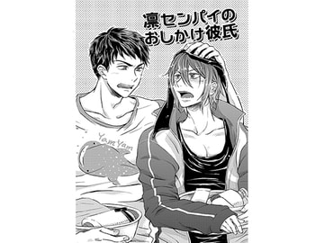 凛センパイのおしかけ彼氏 [ChaTora]