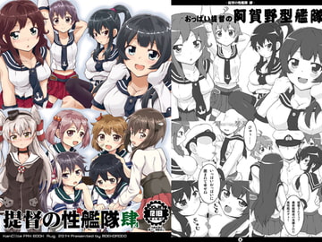 提督の性艦隊 肆 [萌殺堂]