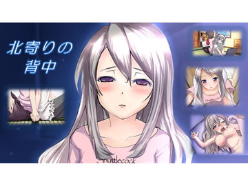 北寄りの背中 [HEProject]