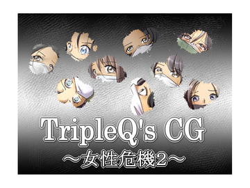 TripleQ'sCG～女性危機2～ [TripleQ]