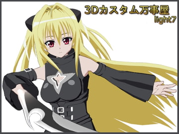 3Dカスタム万事屋 light7 [3Dカスタム万事屋]