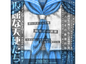 退屈な天使たち [studio hertz]