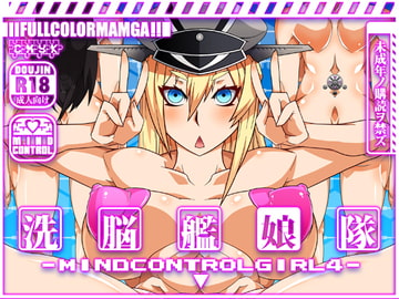洗脳艦娘隊 マインド・コントロール・ガール4 [眼帯クリティカル]