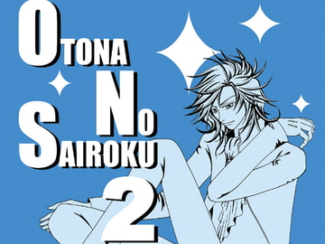 大人の再録2 [大人の事情]