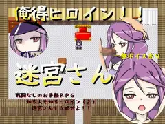 俺得RPG!!迷宮さん