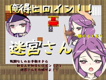 俺得RPG!!迷宮さん [あんこ屋]