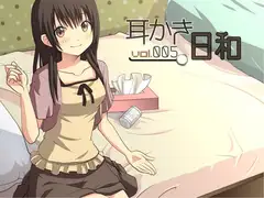 耳かき日和 vol.005