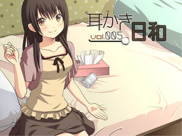 耳かき日和 vol.005 [スタジオカナタ]