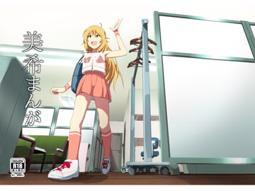 美希まんが [なかにしゆうた]