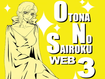 大人の再録3 [大人の事情]