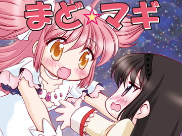 まど☆マギ叛逆の3 [みのむし屋]