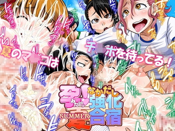 孕みたい! 夏 なかだし強化合宿 [俺的十八禁]