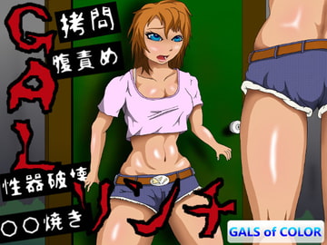 GALリンチ [Death Dolls]