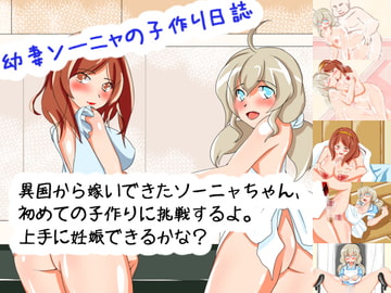 幼妻ソーニャの子作り日誌 [種付け一年後]