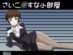 さいこ○すな小部屋