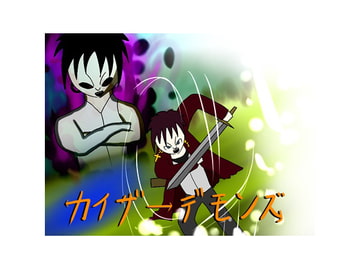 カイザーデモンズ [ブラックピクチャー]