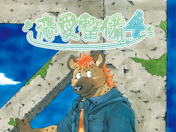 恋愛整備4 [ガラクタが丘]