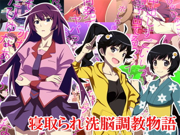 寝取られ洗脳調教物語 [Xenoms]