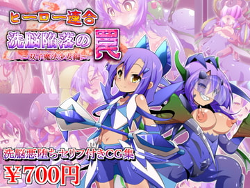 ヒーロー連合洗脳陥落の罠～双子魔法少女編～ [しゃぼたん屋]