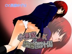 小悪魔JK×絶倫濃汁男 [恋夢]