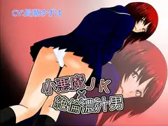 小悪魔JK×絶倫濃汁男