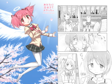 あなたに出会えてよかった。 [でこぽんジャスティス]