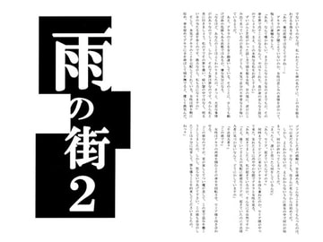 雨の街2 [死亡フラグ]