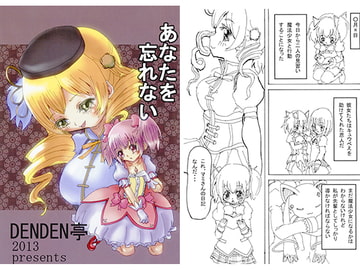 あなたを忘れない [DENDEN亭]