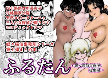 ふるたん 蝶々探偵事務所 総集編 [FAKE庵]