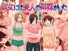 彼女には美人の姉妹がいた