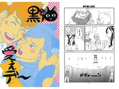 黒猫愛ぇデ～