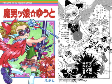 魔男ッ娘☆ゆうと [へこめ！鳩尾…。]