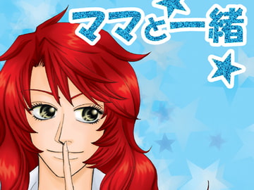 ママと一緒 [大人の事情]