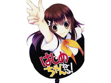 はじめちゃんねる！ [かぼちゃゆず]