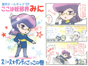 魔将オールギャグ17 ス○ースダンディごっこの巻 [刻の風]