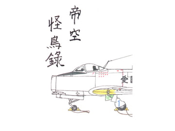 帝空怪鳥録 [伊澤屋]