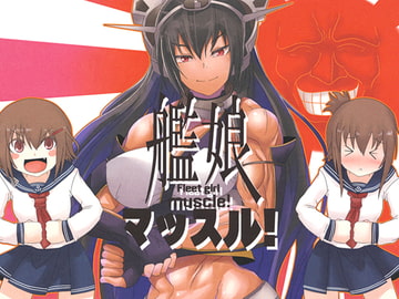 艦娘マッスル！ [伊達虎！]