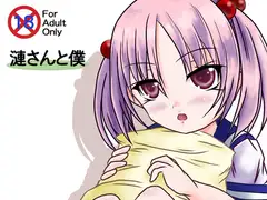 漣さんと僕