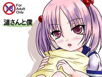 漣さんと僕 [D.Box]