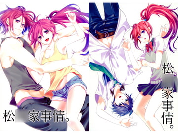 松○家事情。 [苺クランベリー]