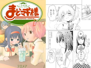 ご予約席まどマギ様 [テロメア]