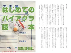 はじめてのバイアグラ読本