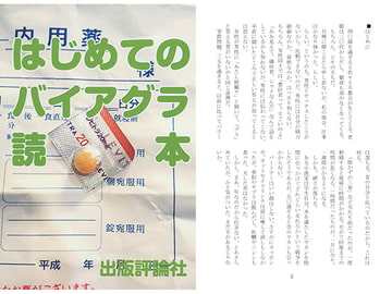 はじめてのバイアグラ読本 [出版評論社]
