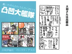 凸凹大艦隊