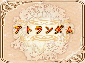 アトランダム [ネロンソフト]